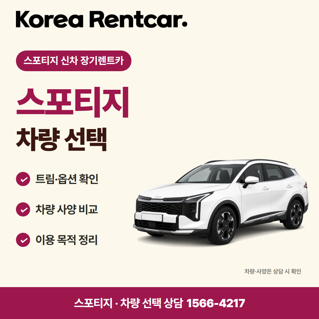 스포티지 신차 장기렌트카 · 차량 선택 카드뉴스