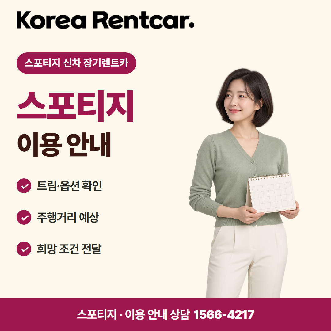 스포티지 신차 장기렌트카 · 이용 안내 카드뉴스
