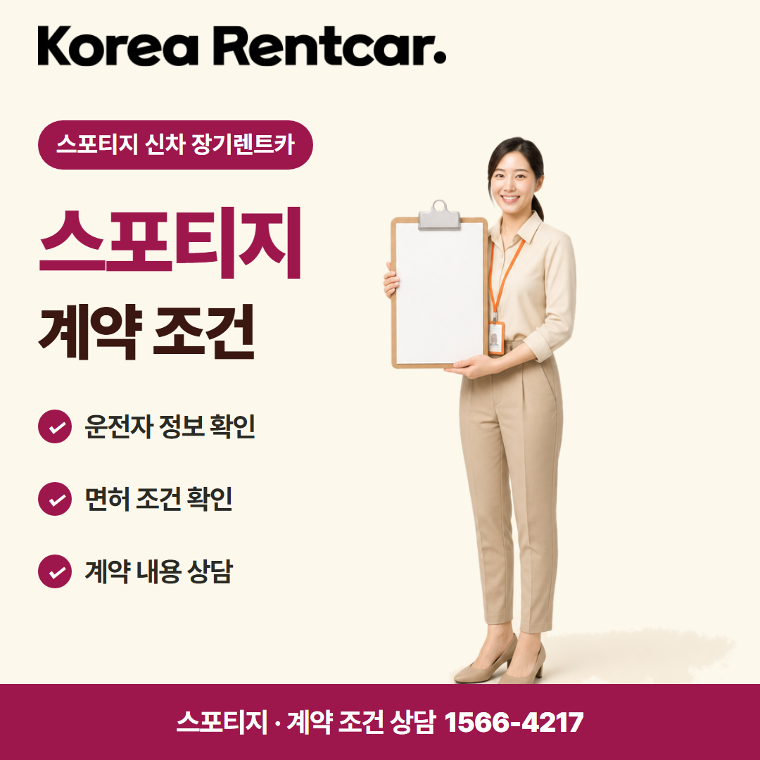 스포티지 신차 장기렌트카 · 계약 조건 카드뉴스