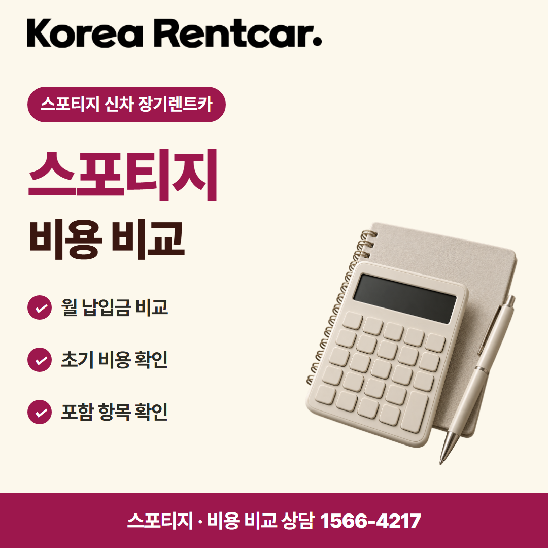 스포티지 신차 장기렌트카 · 비용 비교 카드뉴스