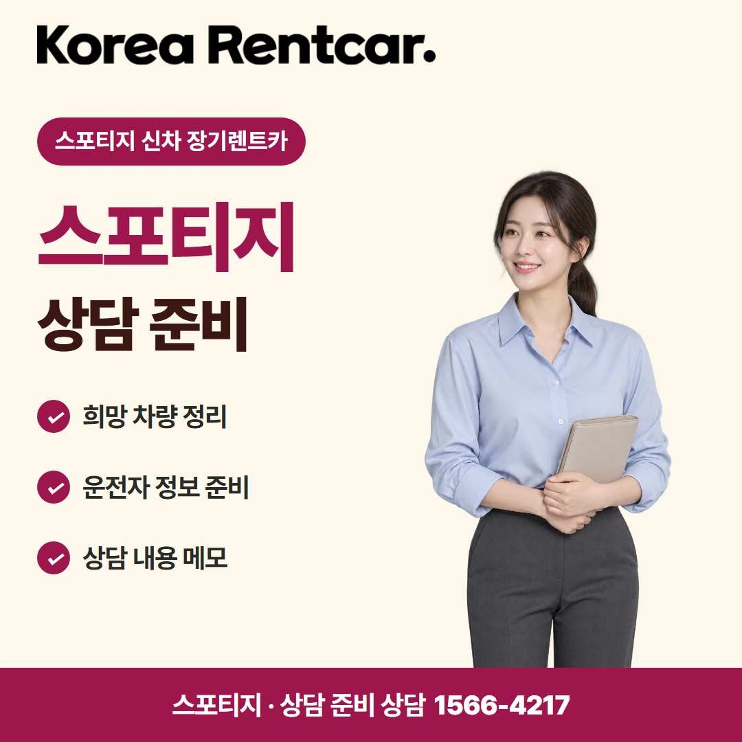 스포티지 신차 장기렌트카 · 상담 준비 카드뉴스
