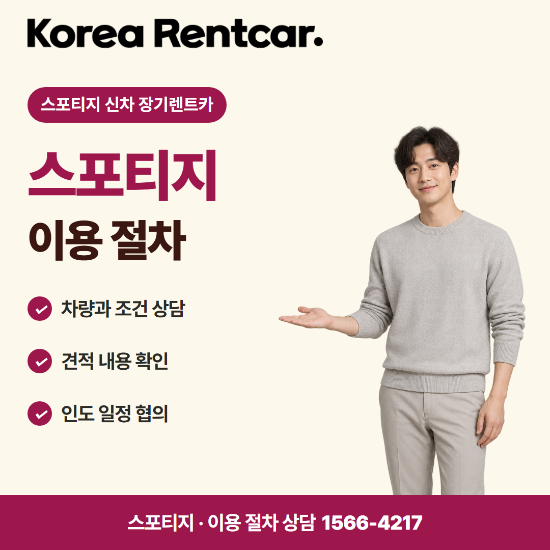 스포티지 신차 장기렌트카 · 이용 절차 카드뉴스