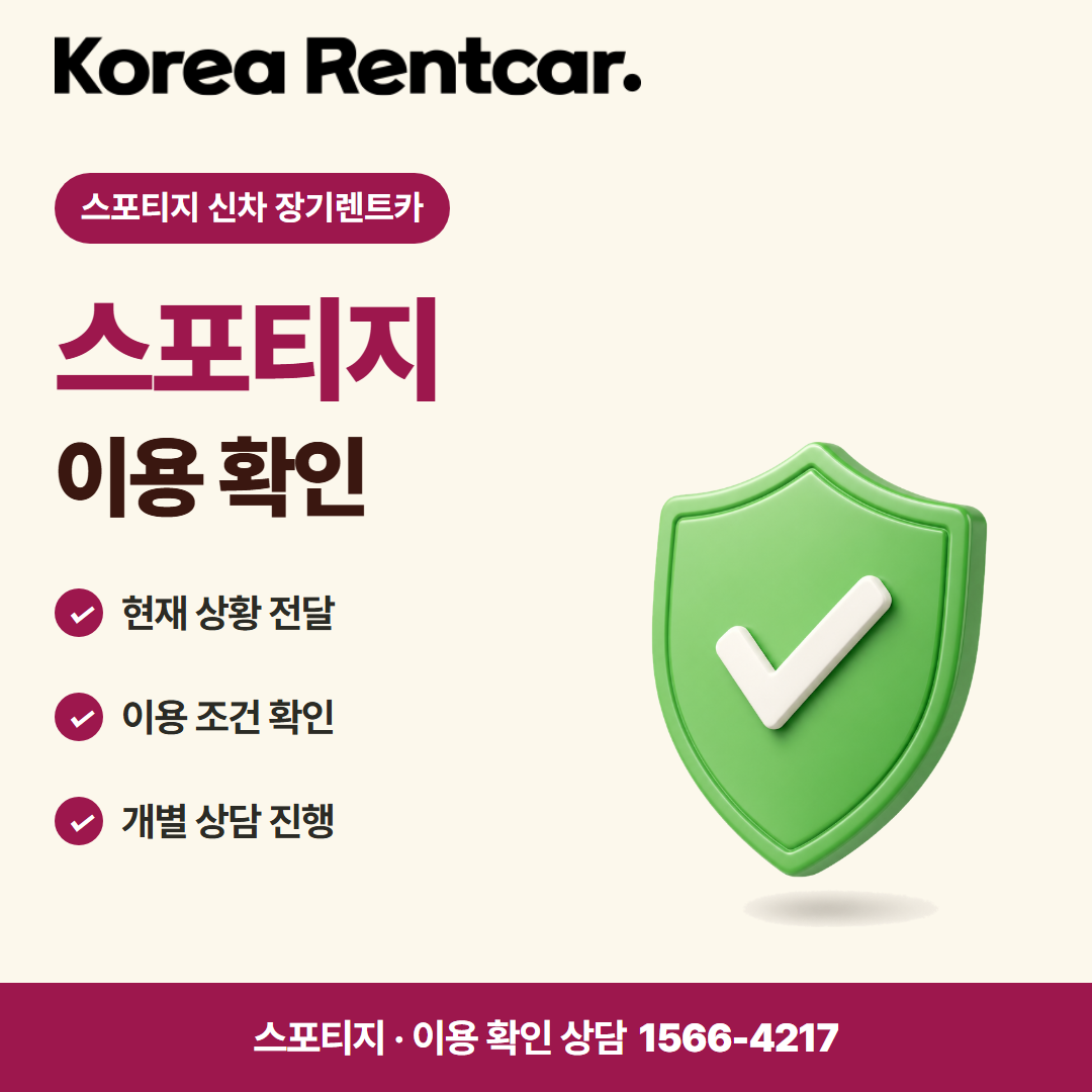 스포티지 신차 장기렌트카 · 이용 확인 카드뉴스