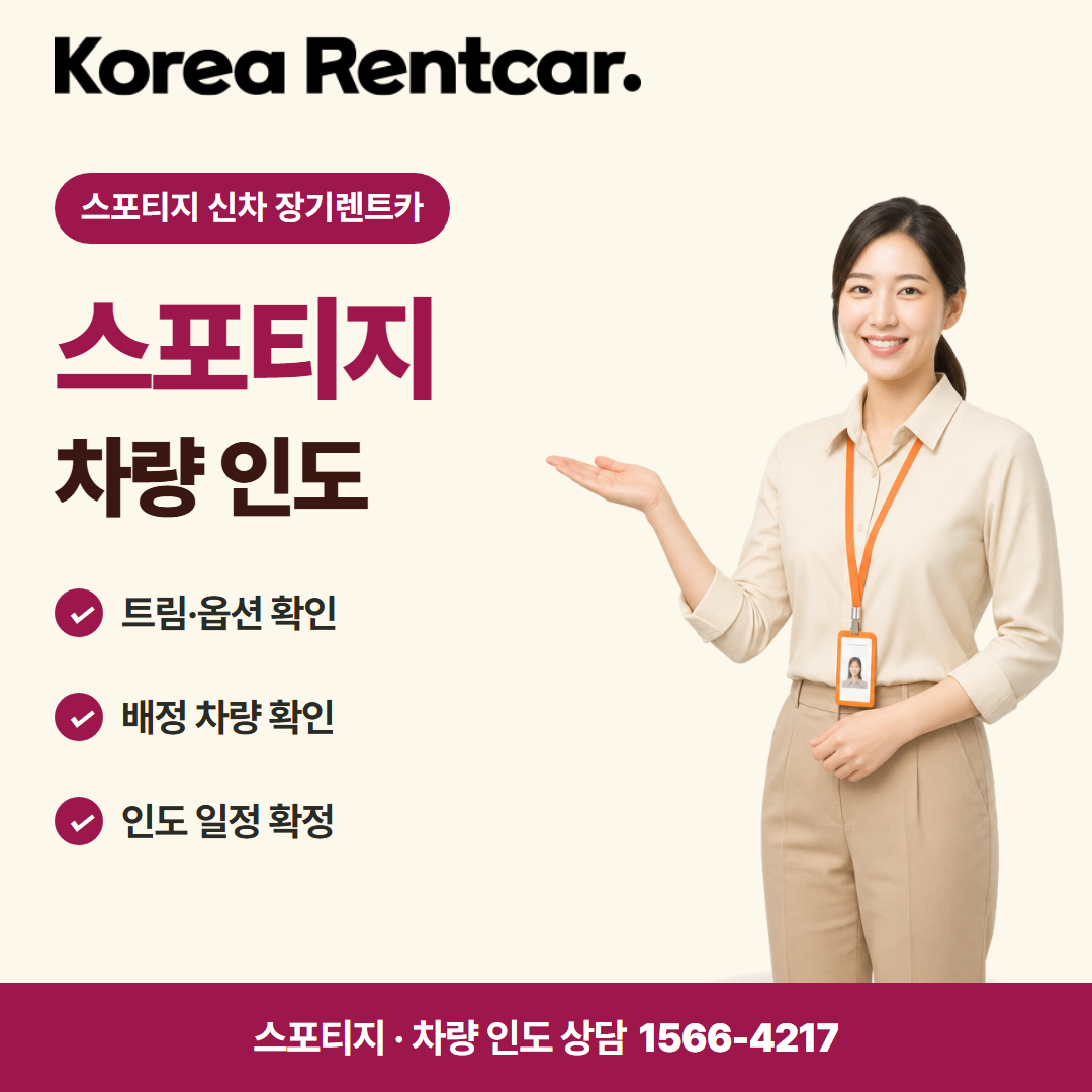 스포티지 신차 장기렌트카 · 차량 인도 카드뉴스