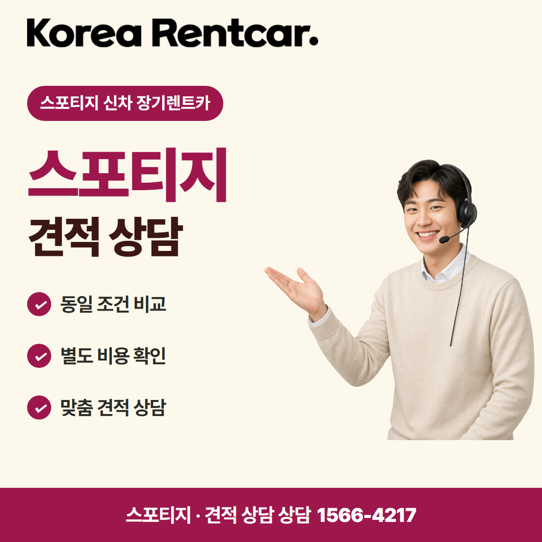 스포티지 신차 장기렌트카 · 견적 상담 카드뉴스