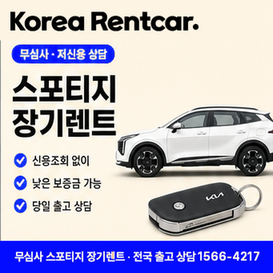 스포티지 신차 장기렌트카 코리아렌트카