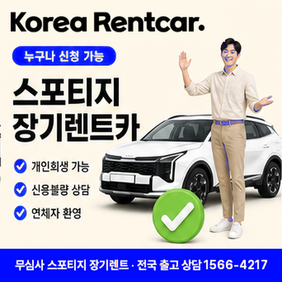 스포티지 신차 장기렌트카 월비용 코리아렌트카