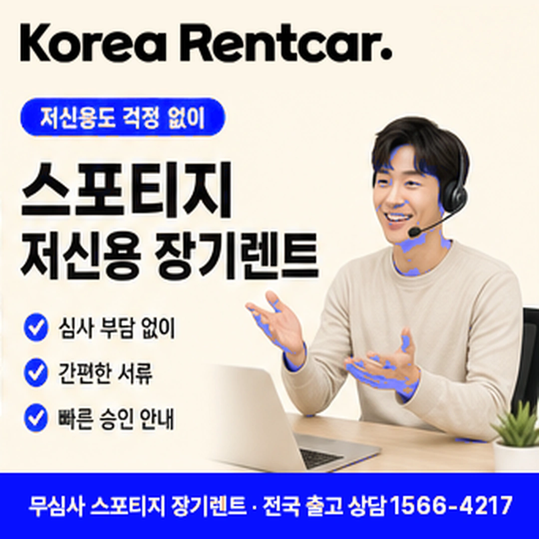 스포티지 신차 장기렌트카 자격요건 코리아렌트카