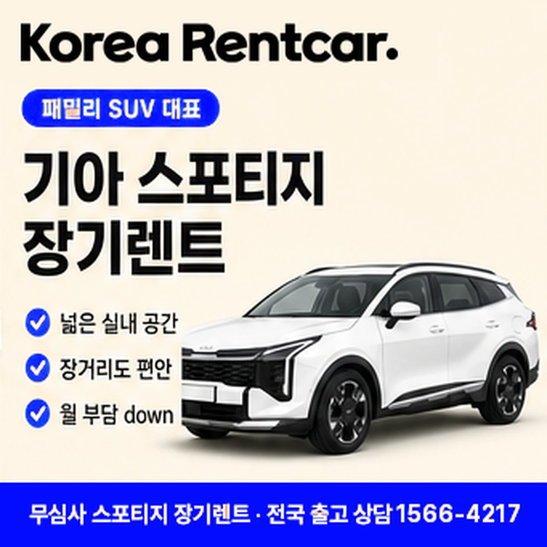 스포티지 신차 장기렌트카 무료견적 코리아렌트카