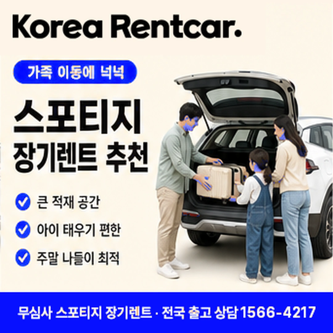 스포티지 신차 장기렌트카 지방출고 코리아렌트카