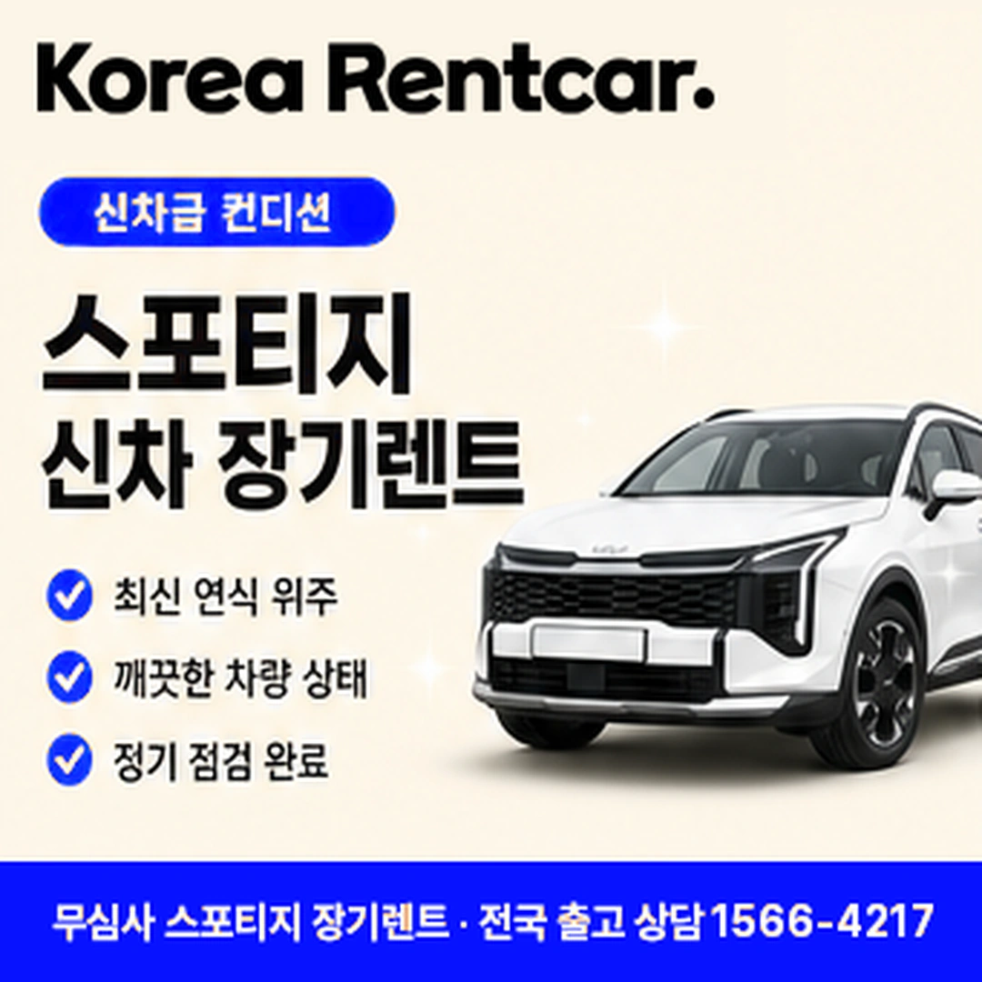 스포티지 신차 장기렌트카 증빙서류 코리아렌트카