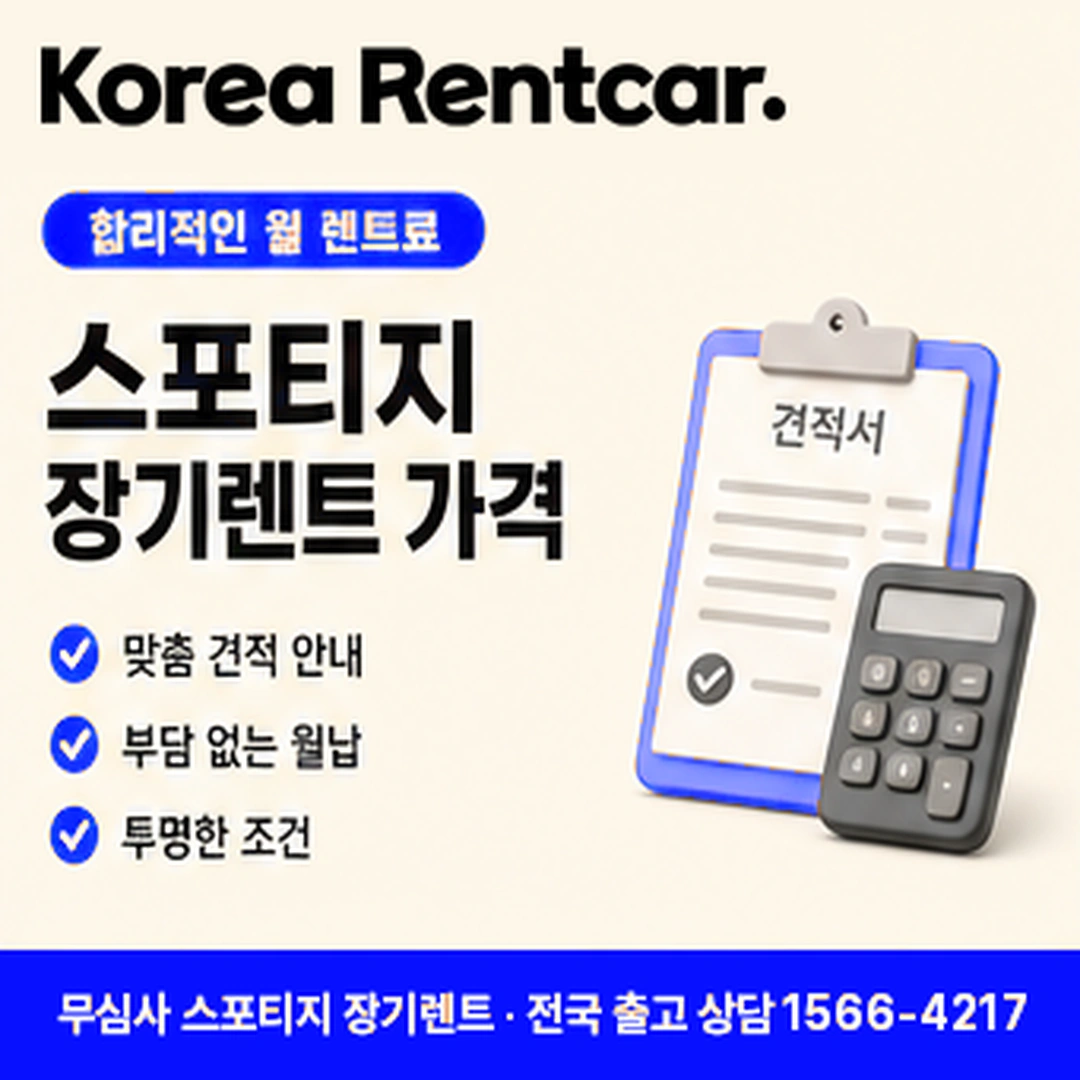 스포티지 신차 장기렌트카 중도해지 코리아렌트카
