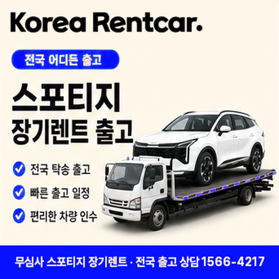 스포티지 신차 장기렌트카 만기처리 코리아렌트카