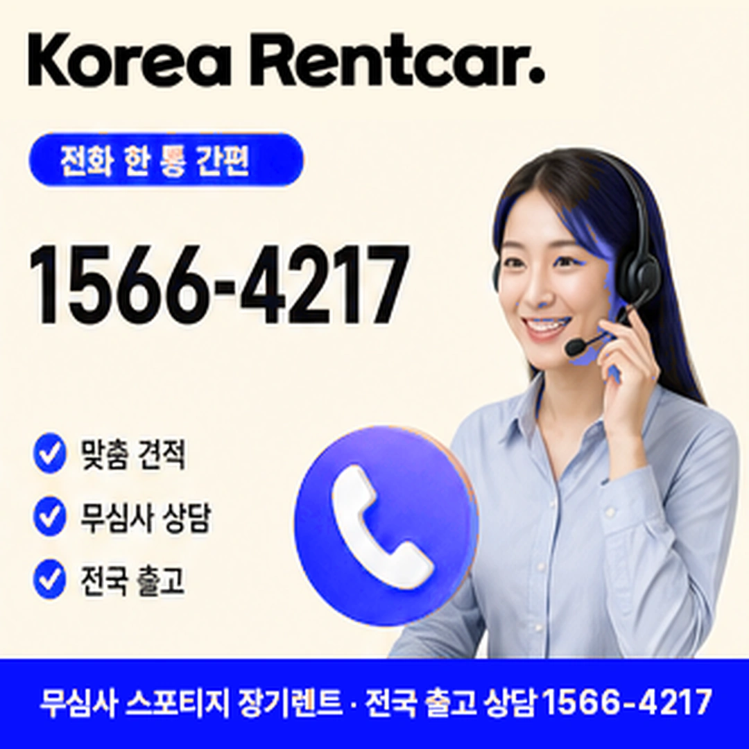 스포티지 신차 장기렌트카 온라인상담 코리아렌트카